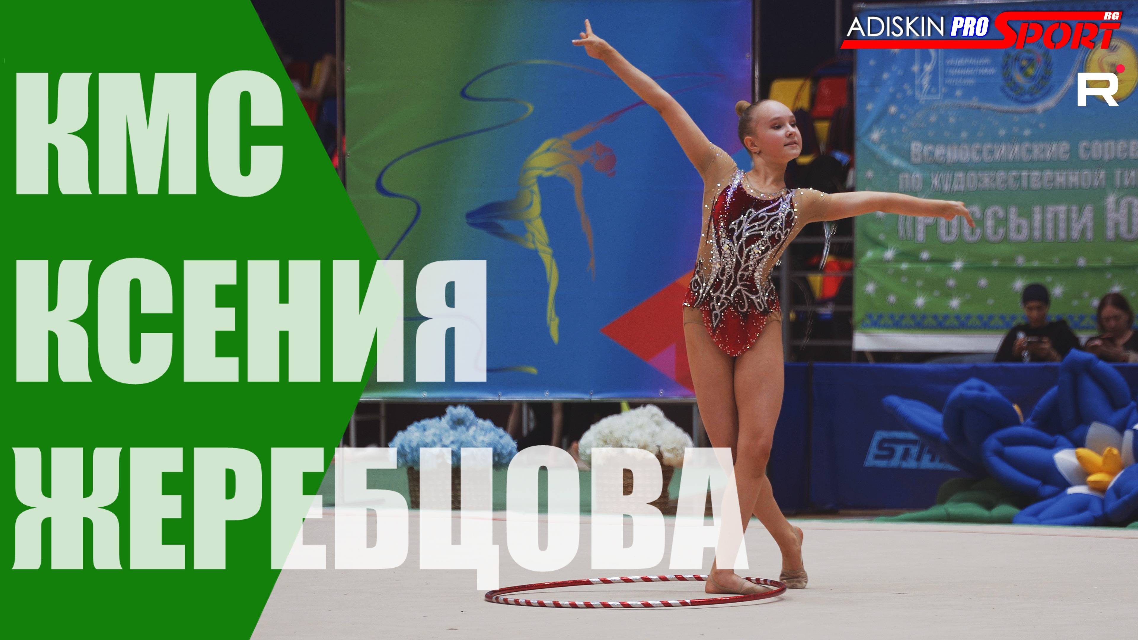 Жеребцова Ксения КМС Обруч (4К) смотреть онлайн