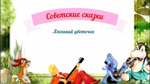 Советские сказки аудио