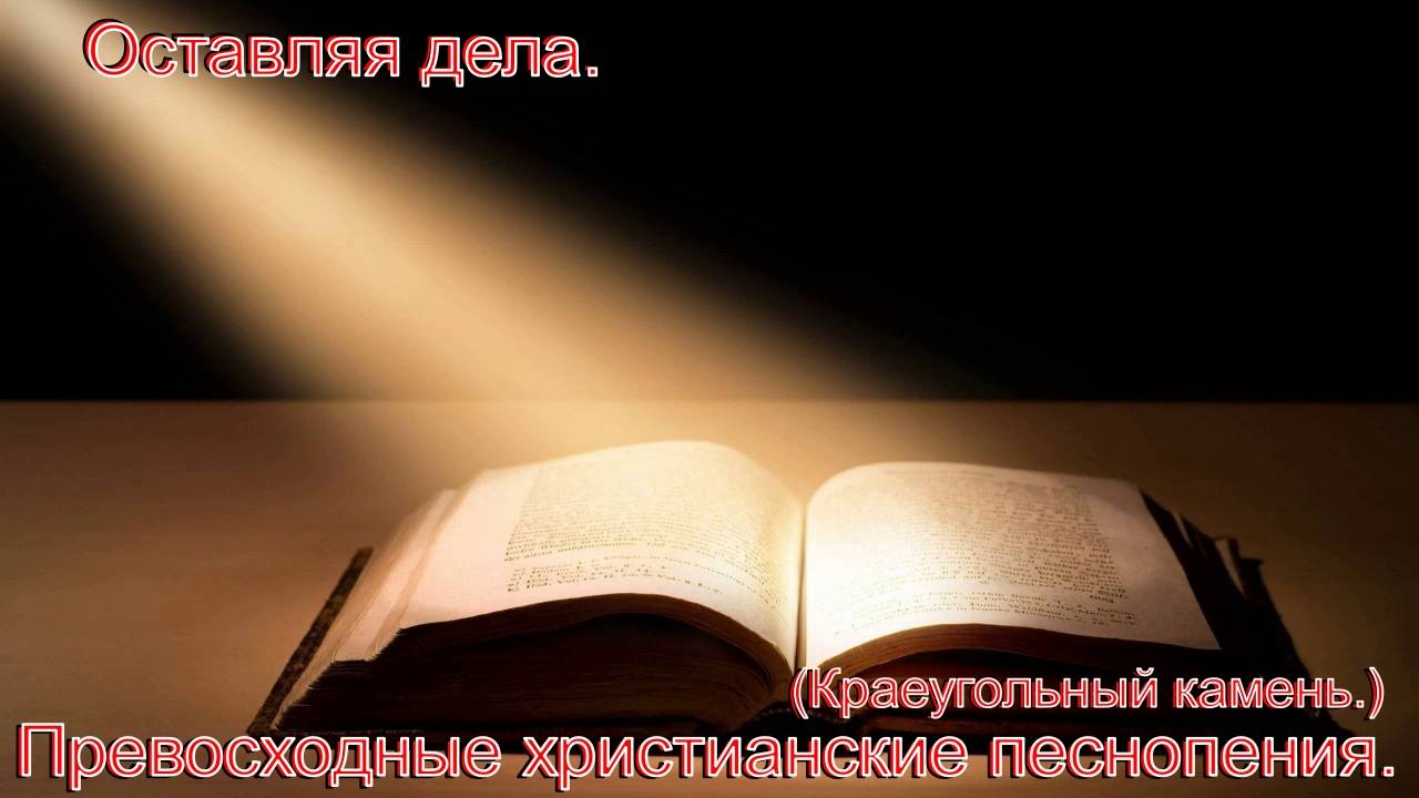 Оставляя дела.(Краеугольный Камень.)Христианские песни. смотреть онлайн