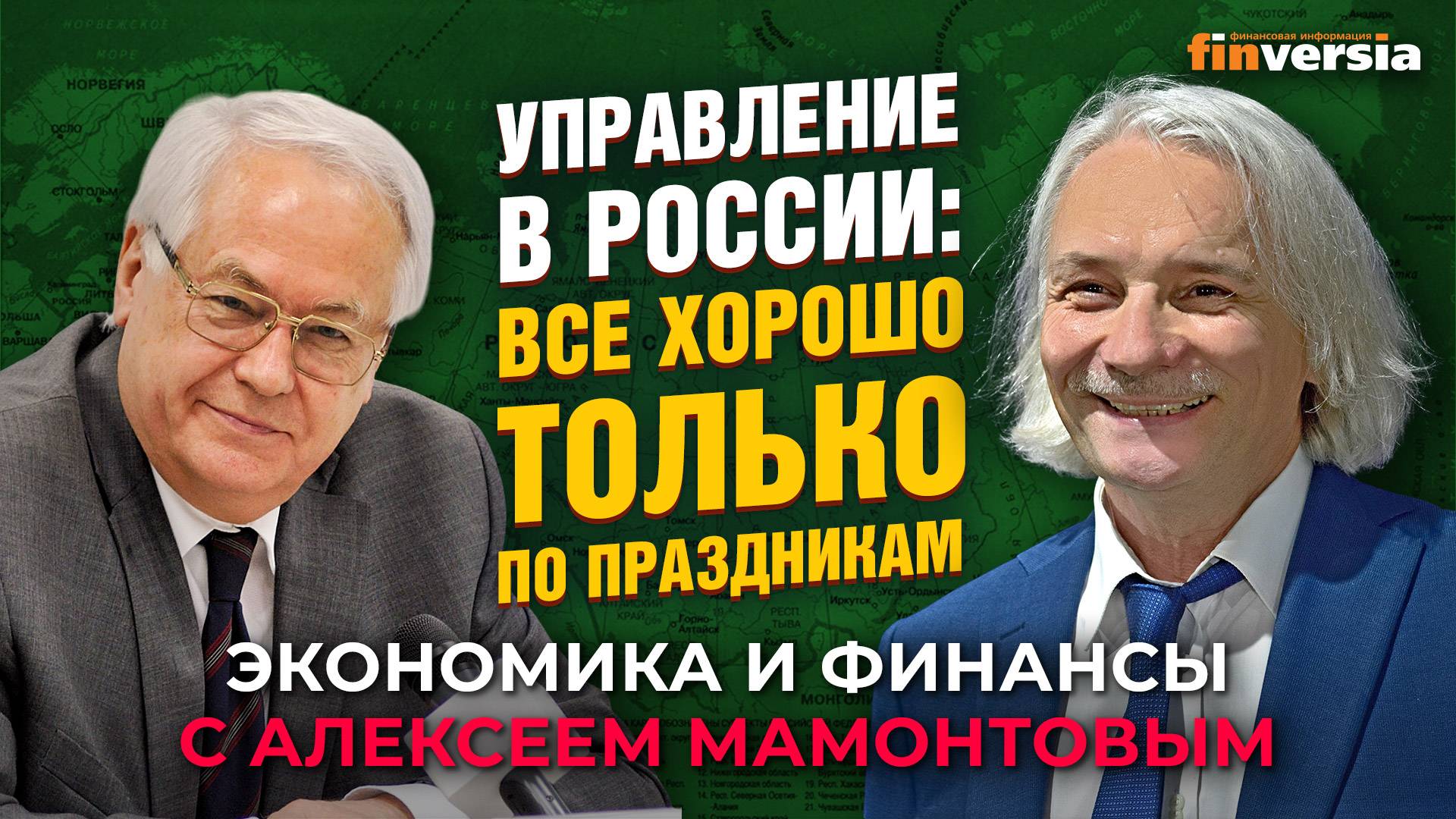 Критика власти. Ликвидация федерализма. Провалы управления. Роберт Нигматулин - Алексей Мамонтов смотреть онлайн