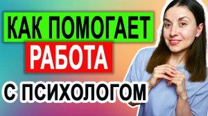 Как помогает психолог \ Как работает психолог \  Признаки хорошего психолога