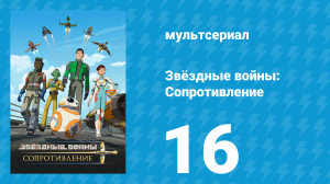 Звёздные войны: Сопротивление 1 сезон 16 серия «Проблема с ядром» (мультсериал, 2018)