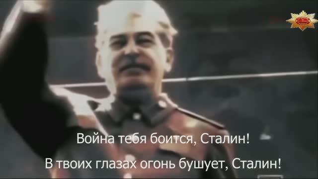 В твоих глазах огонь Сталин
