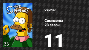 Симпсоны 23 сезон 11 серия «Чёртова сеть» (мультсериал, 2011)