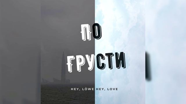 По грусти. Дмитрий Хейлов