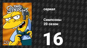 Симпсоны 20 сезон 16 серия «Эни Тени Майя Мо» (мультсериал, 2008)
