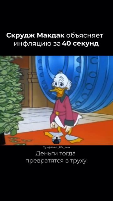 Финансовая грамотность от Скруджа Макдака Tg - @About_life_leon #деньги #motivation #успех #бизнес смотреть онлайн