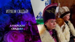 Усть-Кан, Республика Алтай. Играем свадьбу! Выпуск от 17.05.2025