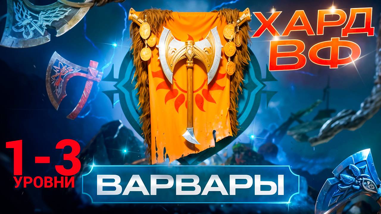 1- 3 ЭТАЖИ / ПРОХОЖДЕНИЕ ТРУДНОГО РЕЖИМА ВФ (ВАРВАРЫ)! RAID SHADOW LEGENDS! #raid смотреть онлайн