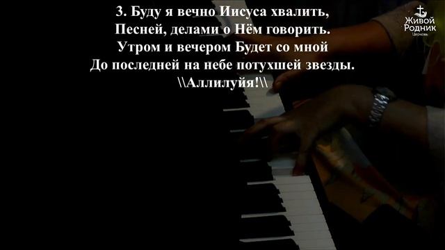 Сердцем, устами, умом и душой. Буду хвалить я Тебя Бог благой