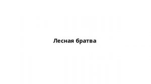 Лесная братва