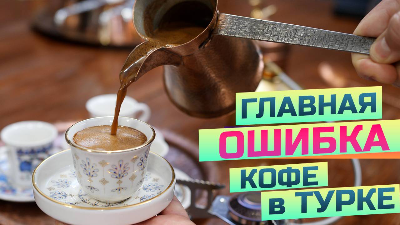 Что упускают многие любители кофе в турке? смотреть онлайн