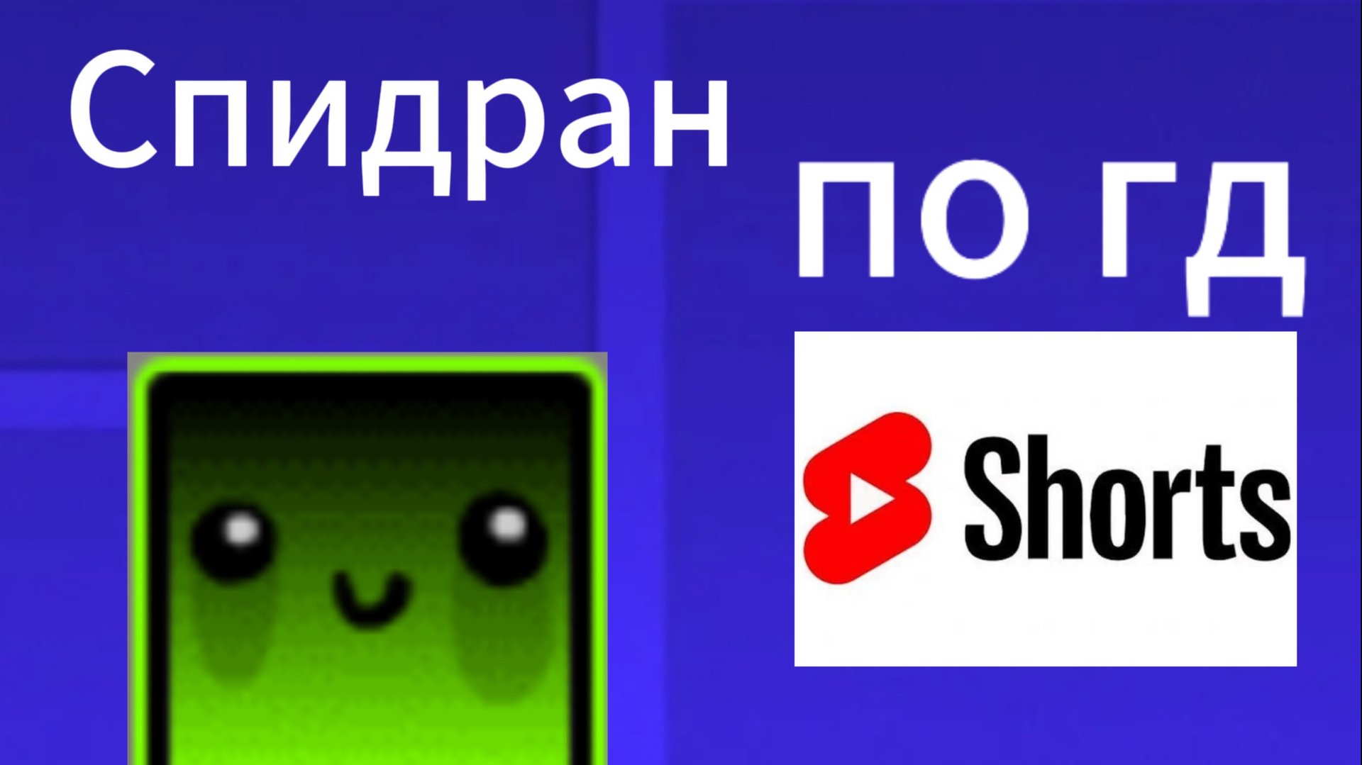 Спидран по гд ютуб шортс!!!
(Осторожно кринж) смотреть онлайн