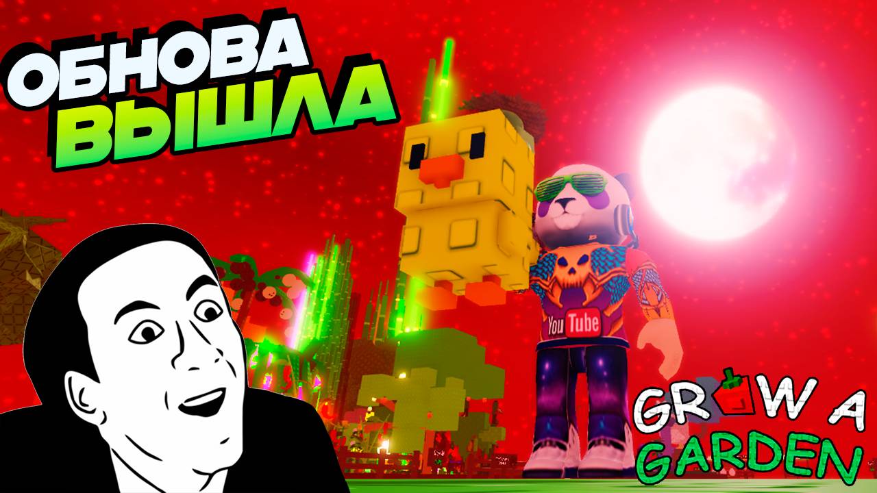 🌙ОБНОВА КРОВАВАЯ ЛУНА ВЫРАСТИ САД🌱Grow a Garden смотреть онлайн
