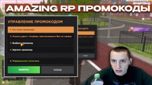 ПРОМОКОДЫ AMAZING RP - Вирты для новых игроков в КРМП