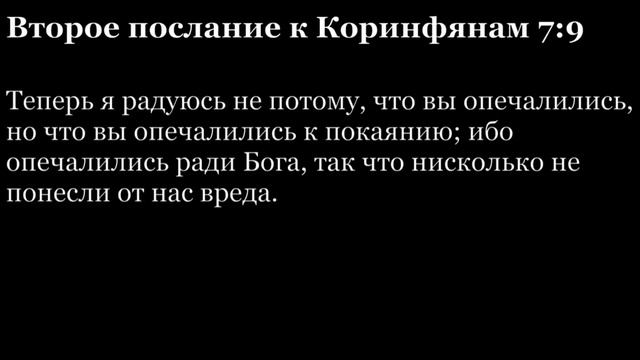 2-е послание Коринфянам, глава 7 смотреть онлайн