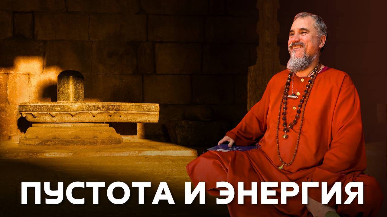 Пустота и Энергия в йоге: Как найти Баланс? / Сагуна и Ниргуна смотреть онлайн