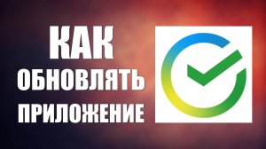 Как обновлять приложение Сбер Онлайн на смартфоне
