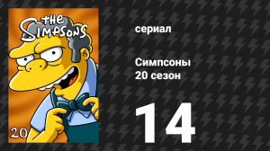 Симпсоны 20 сезон 14 серия «Во имя дедушки» (мультсериал, 2008)