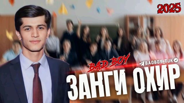 BAD BOY - ЗАНГИ ОХИР #хит2025 #бадбой