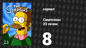 Симпсоны 23 сезон 8 серия «Де-ся-ти-про-цент-ное-е решение» (мультсериал, 2011)