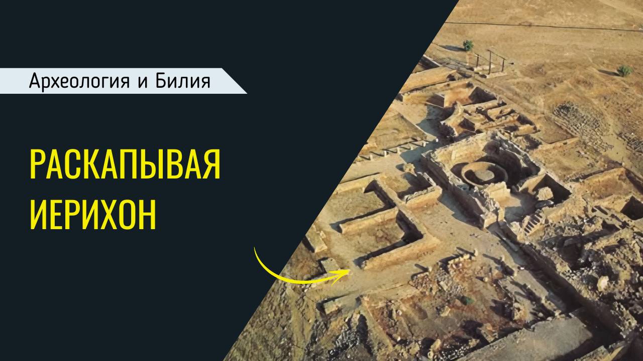 Раскапывая Иерихон (Археология и Библия) смотреть онлайн