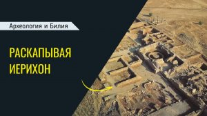 Раскапывая Иерихон (Археология и Библия)