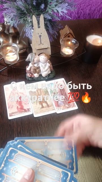 ❤️❤️💯с кем вам надо быть аккуратнее 🤗 #таро #раскладтаро #знаксудьбы смотреть онлайн