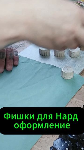 Фишки для Нард оформление смотреть онлайн