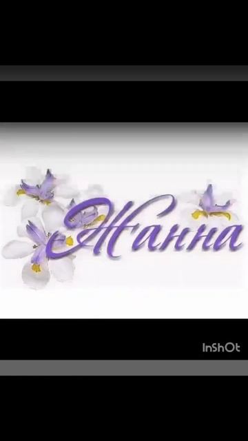 С днём рождения Жанна. смотреть онлайн