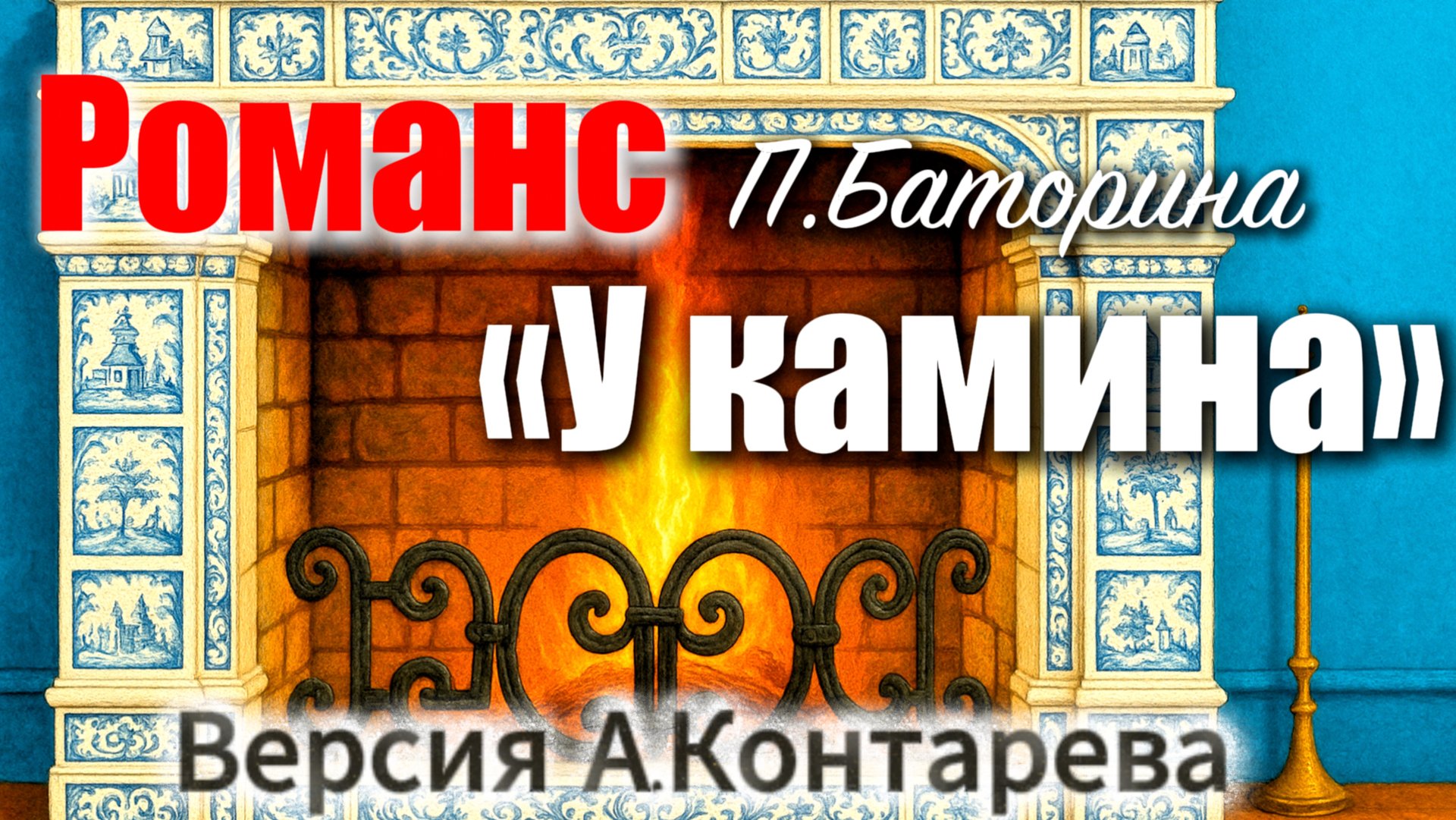 Романс «У камина»| ВСТРЕЧА У КАМИНА / 47-й ВЫПУСК| смотреть онлайн