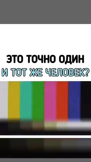 Это точно один и тот же человек? смотреть онлайн