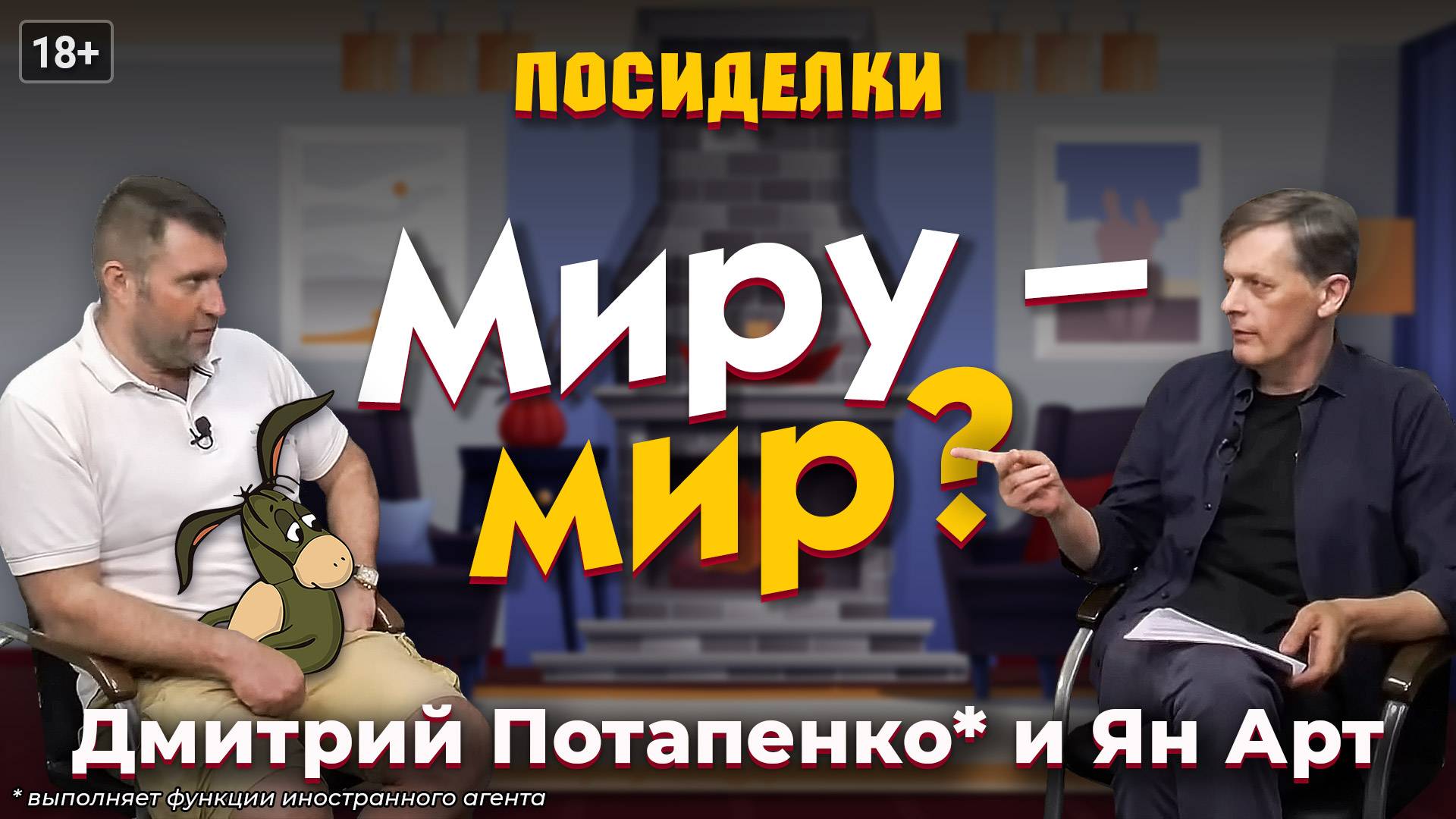 Миру - мир? Посиделки: Дмитрий Потапенко* и Ян Арт смотреть онлайн