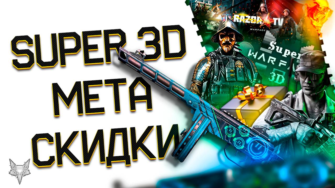 МЕГА БОНУС +300% К КРЕДИТАМ В ВАРФЕЙС 2025!SUPER WARFACE 3D ВЕРНУЛСЯ!НОВАЯ МЕТА ФИКСА МЕДИКА!СКИДКИ! смотреть онлайн