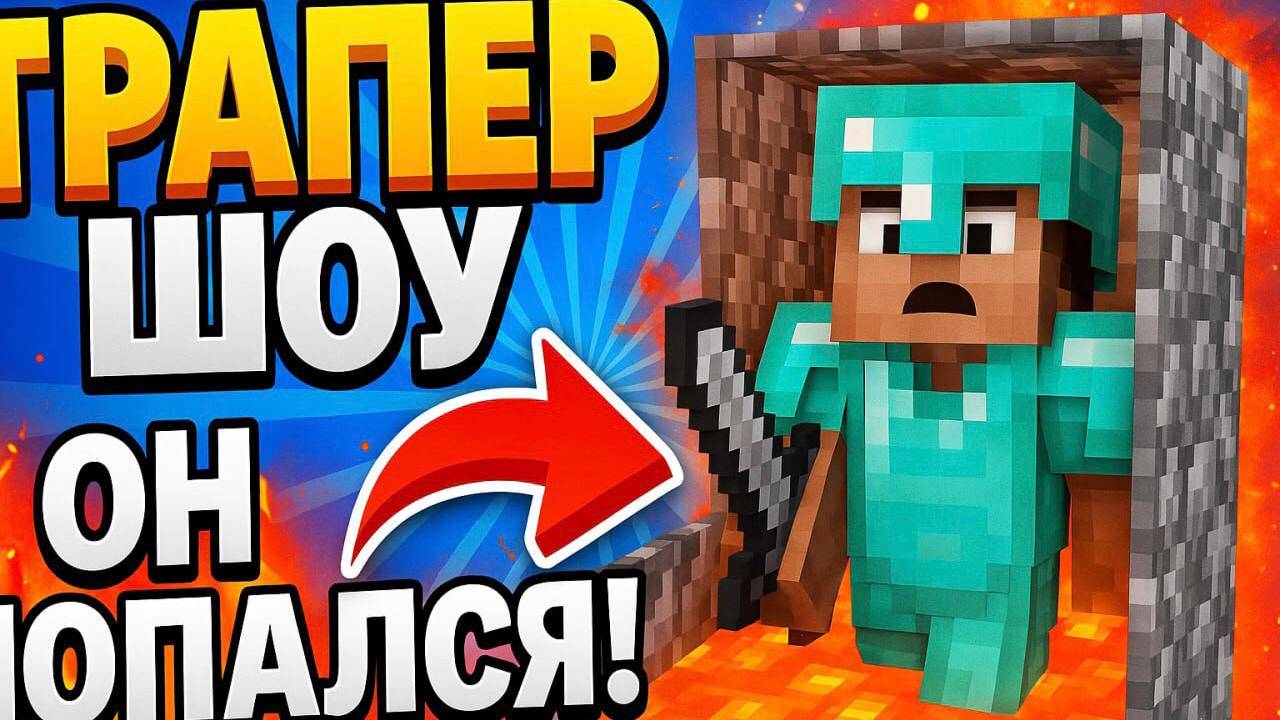 🔥 ЛУЧШИЙ ТРАППЕР ШОУ НА REALLYWORLD! Все попались в мою ловушку 😈 | Minecraft PVP смотреть онлайн