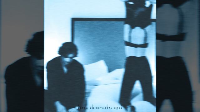 Когда МЫ ОСТАЛИСЬ ОДНИ