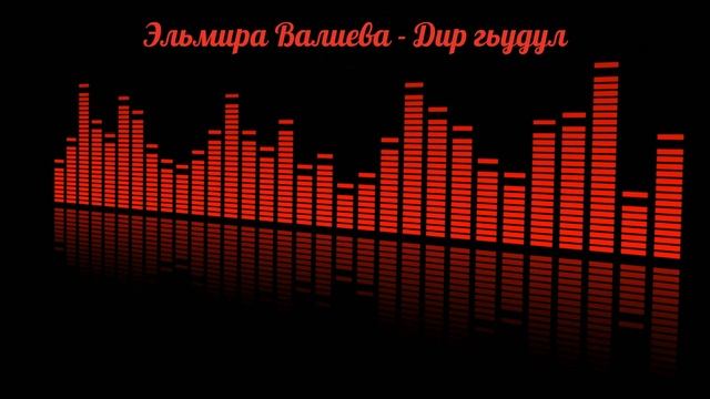 Эльмира Валиева - Дир гьудул смотреть онлайн