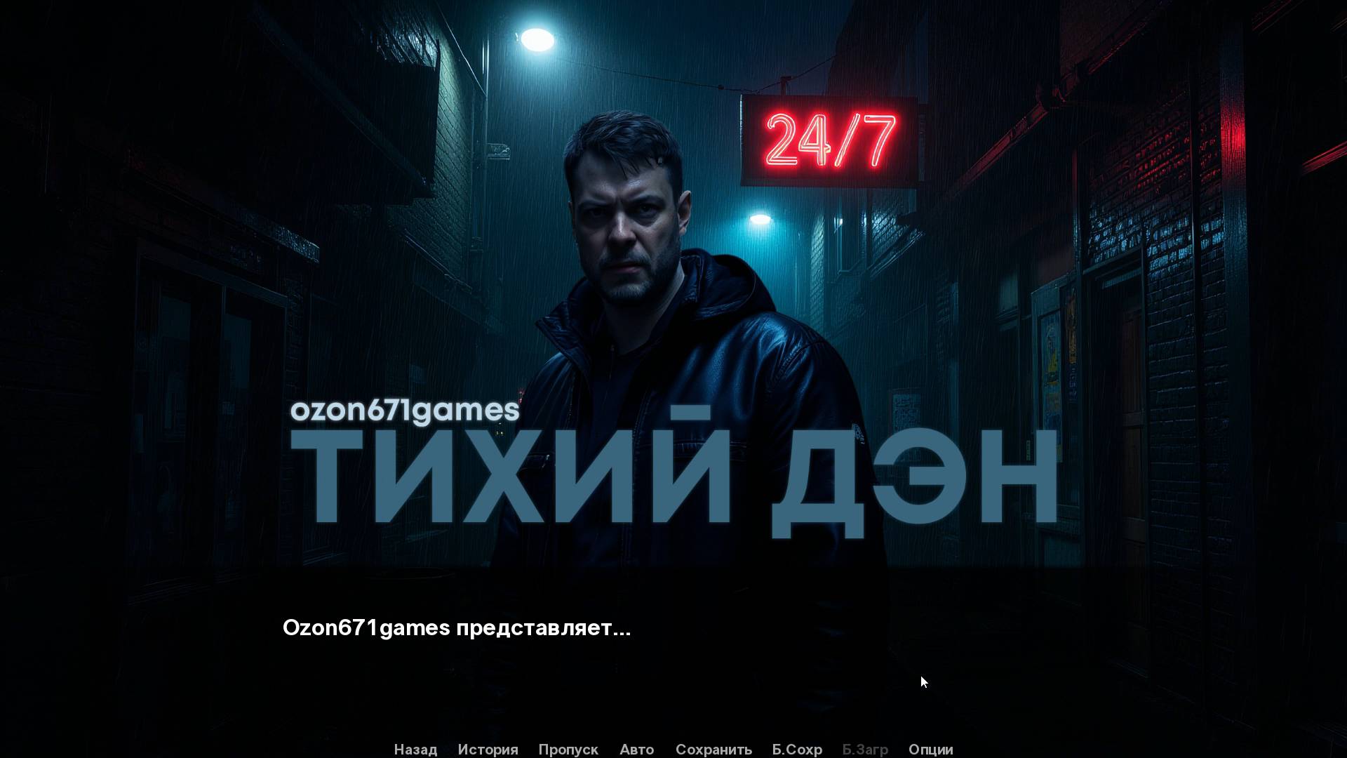 OZON671GAMES. ТИХИЙ ДЭН. экранизация со звуковыми эффектами