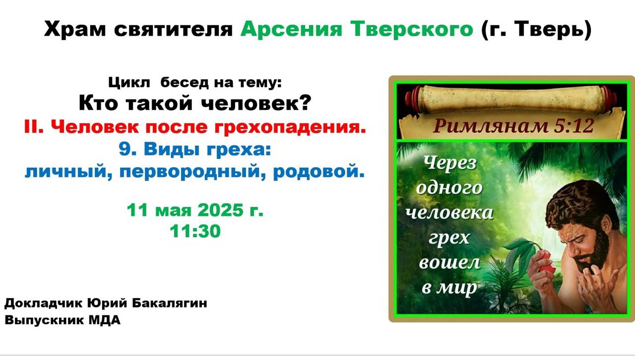 11.05.2025 Лекция 9-Виды греха: личный, первородный, родовой 11.05.202-Юрий Бакалягин