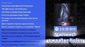 дипинс - sweater holes [караоке, минус]