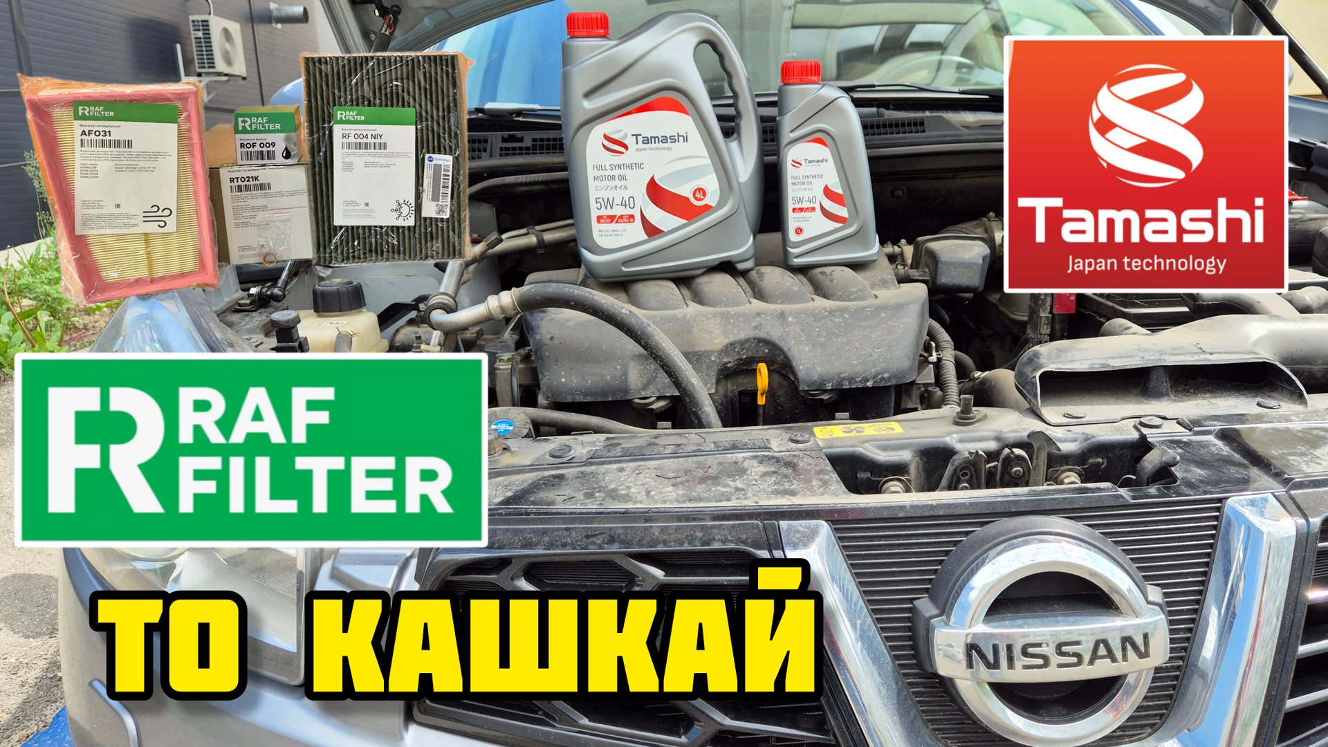 ТО Ниссан Кашкай J10, моторное масло TAMASHI и фильтры RAF FILTER #tamashi #raffilter #масло #5w40