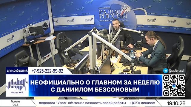 ⚡️Кирилл Фёдоров на Радио России в программе "Неофициально о главном за неделю" | 17.05.2025 года смотреть онлайн