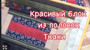 Получился  очень интересный блок! Применила в несложном изделии. Такое можно сделать в подарок!