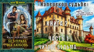 02.01 Юлия Архарова "Без права на любовь" (часть 1)