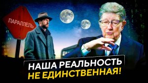 ● За Пределами Нашей Реальности Находится Нечто Большее