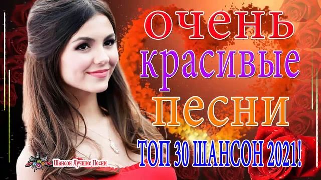 Шансона 2021 Новинка 💖 Лучшие песни года 💖 Нереально красивый Шансон!!Все Хиты!! смотреть онлайн