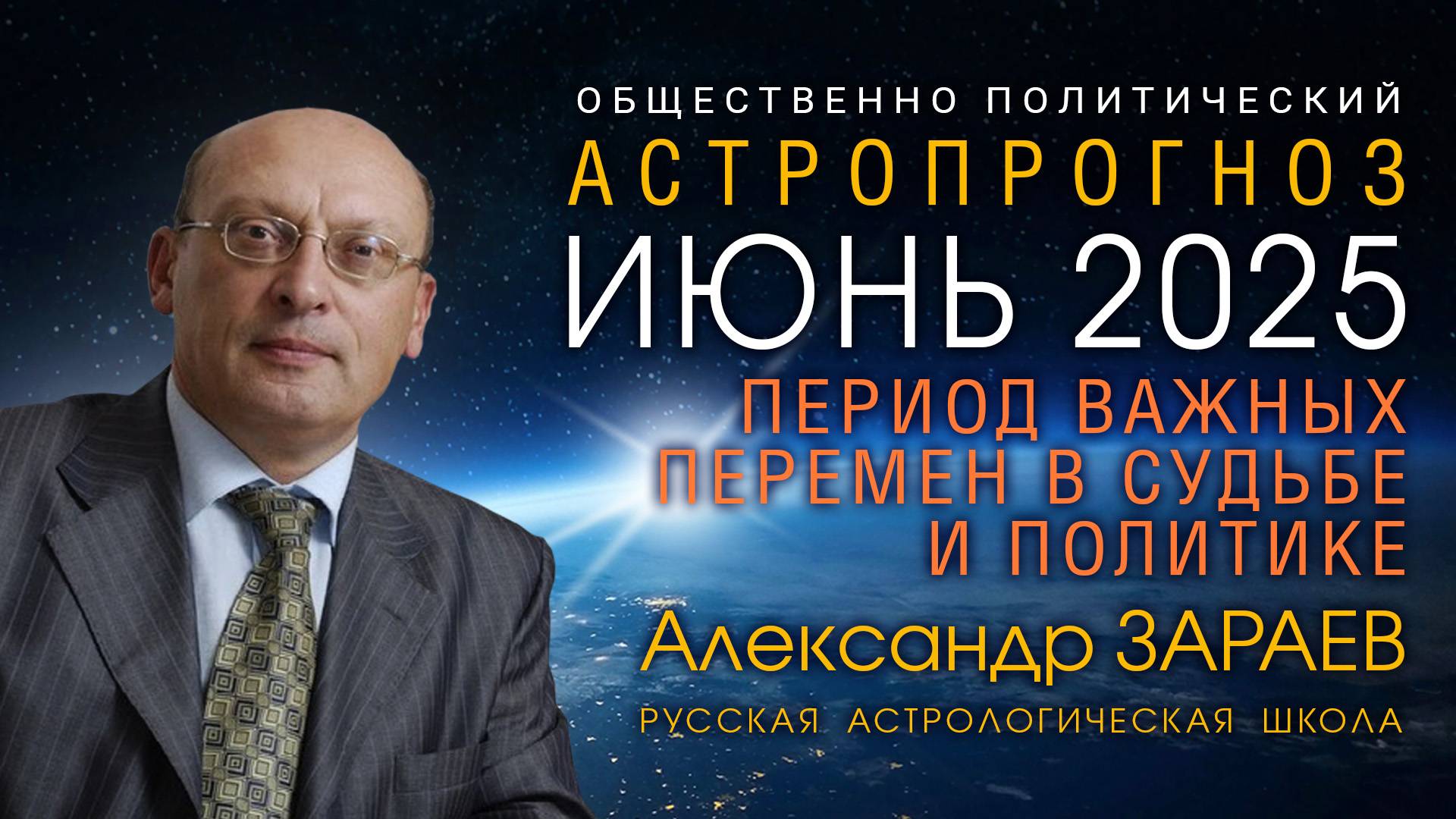 ИЮНЬ КАК ПЕРИОД ВАЖНЫХ ПЕРЕМЕН В СУДЬБЕ И ПОЛИТИКЕ • АСТРОПРОГНОЗ ОТ АЛЕКСАНДРА ЗАРАЕВА смотреть онлайн