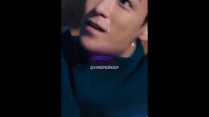 Думбрейкер   Для тебя вселенной целой будет мало Ты ор?