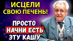 Неумывакин: Печень ОЖИВАЕТ! Даже врачи лечились по этому методу! Я сам ЕЛ И ВАМ СОВЕТУЮ!