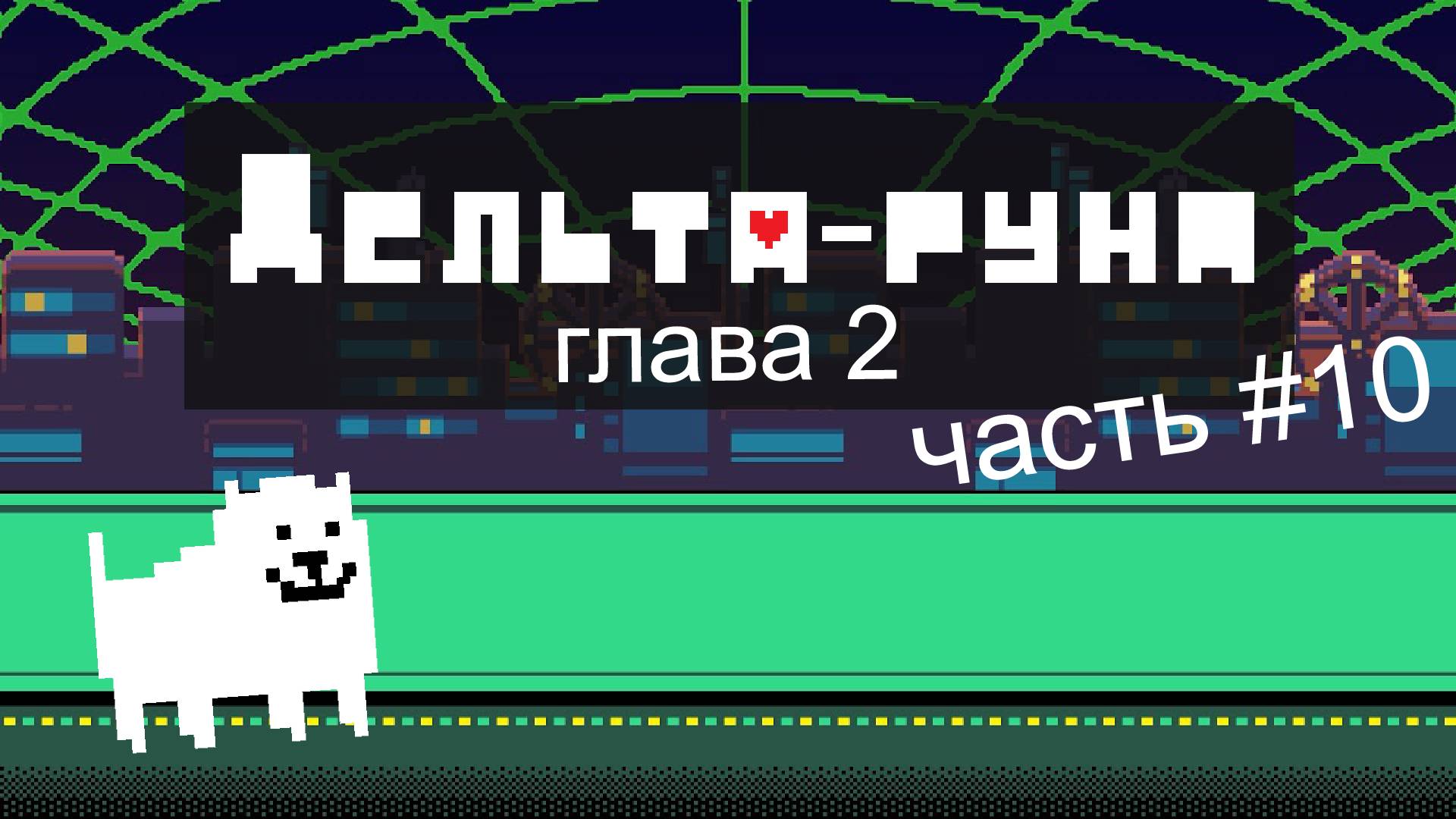 прохождение Deltarune главы 2 (часть 10) город
